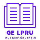 หมวดวิชาศึกษาทั่วไป