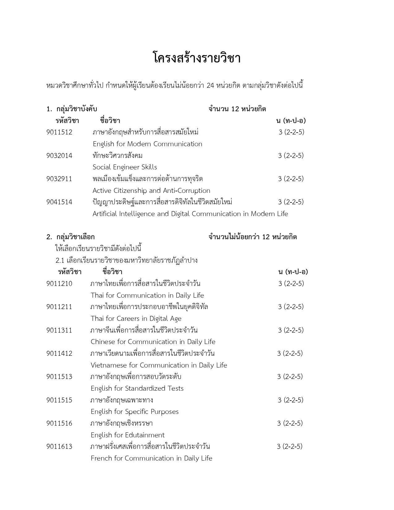 โครงสร้างรายวิชา_page-0001.jpg