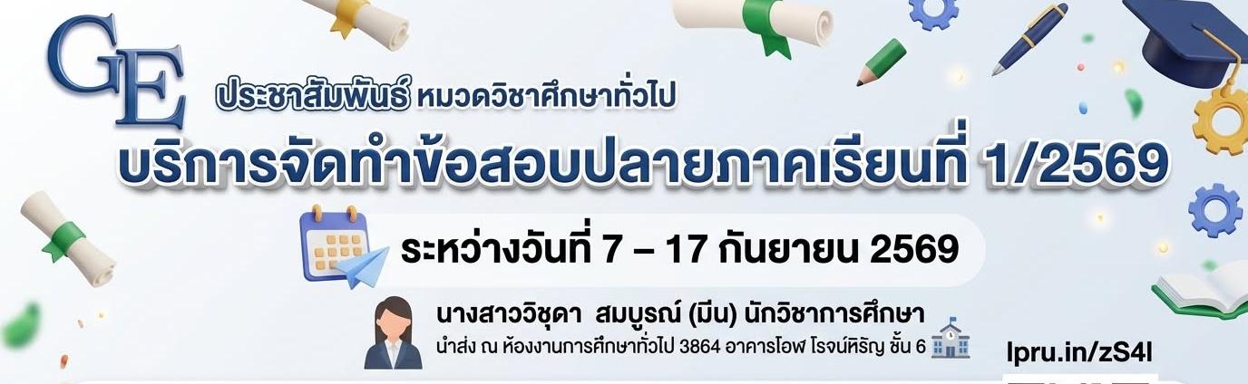 งานการศึกษาทั่วไป จะให้บริการจัดทำข้อสอบปลายภาคเรียนที่ 1/2569