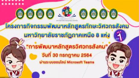 งานการศึกษาทั่วไป จัดโครงการกิจกรรมพัฒนารายวิชาทักษะวิศวกรสังคม มหาวิทยาลัยราชภัฏภาคเหนือ 8 แห่ง
