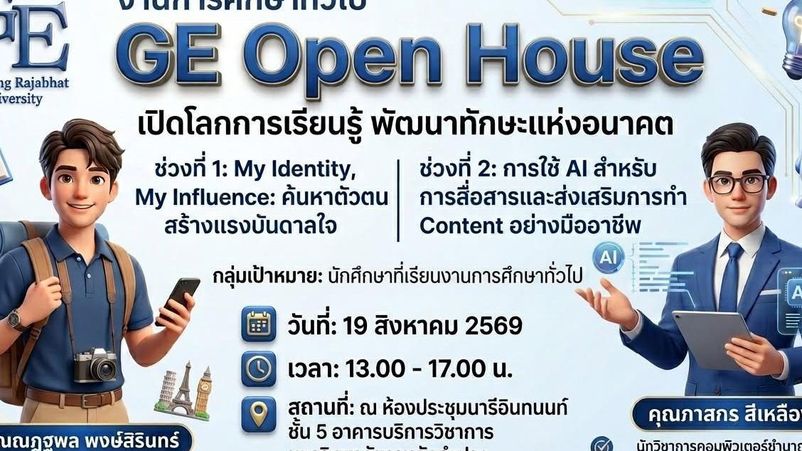 งานการศึกษาทั่วไป กองบริการการศึกษา มหาวิทยาลัยราชภัฏลำปาง ขอเชิญอาจารย์ บุคลากรและนักศึกษา มหาวิทยาลัยราชภัฏลำปาง เข้าร่วมโครงการเปิดบ้านหมวดวิชาศึกษาทั่วไป GE Open House หัวข้อ 