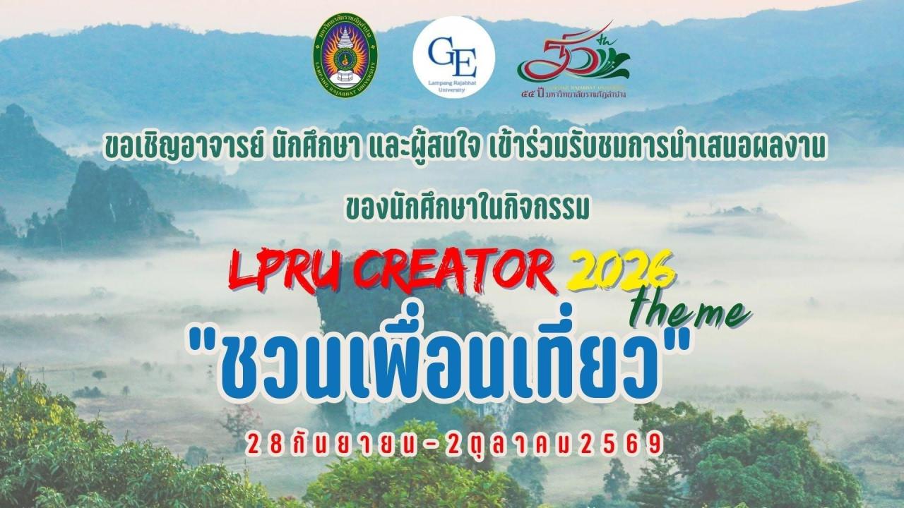 LPRU CREATOR 2026 : ชวนเพื่อนเที่ยว 