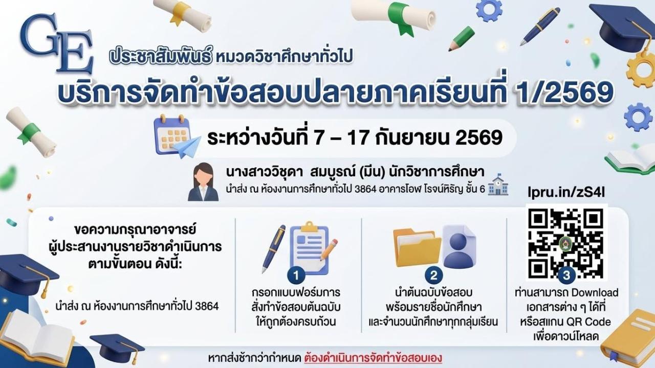 งานการศึกษาทั่วไป จะให้บริการจัดทำข้อสอบปลายภาคเรียนที่ 1/2569